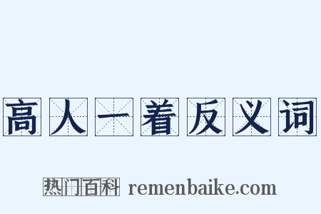 高人一着反义词是什么意思的图片